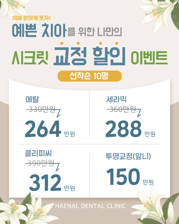 시크릿교정할인